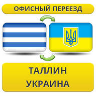 Офісний переїзд із Талліну в Україну