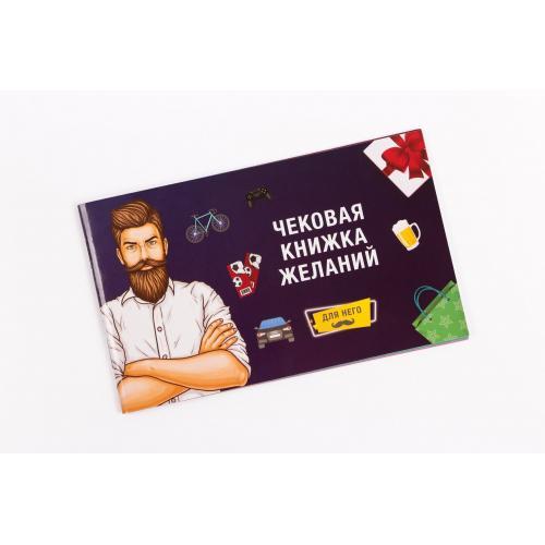 Чекова Книжка Желаний: Для Нього Fun Games Shop