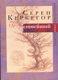 Нещасний. Збірник творів. Серен Керкегор