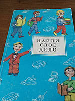 Найди свое дело. Как полюбить работу, которую имеешь. Как найти работу, которую полюбишь б/у книга