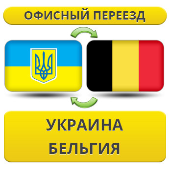 Офісний переїзд із України в Бельгію