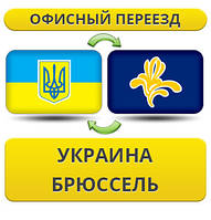 Офісний переїзд із України в Брюссель