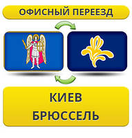 Офісний переїзд із Києва в Брюссель