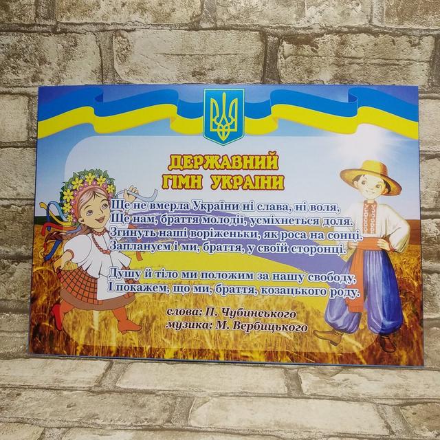 Державний Гімн України. Стенд От Мир Стендов - 673877456
