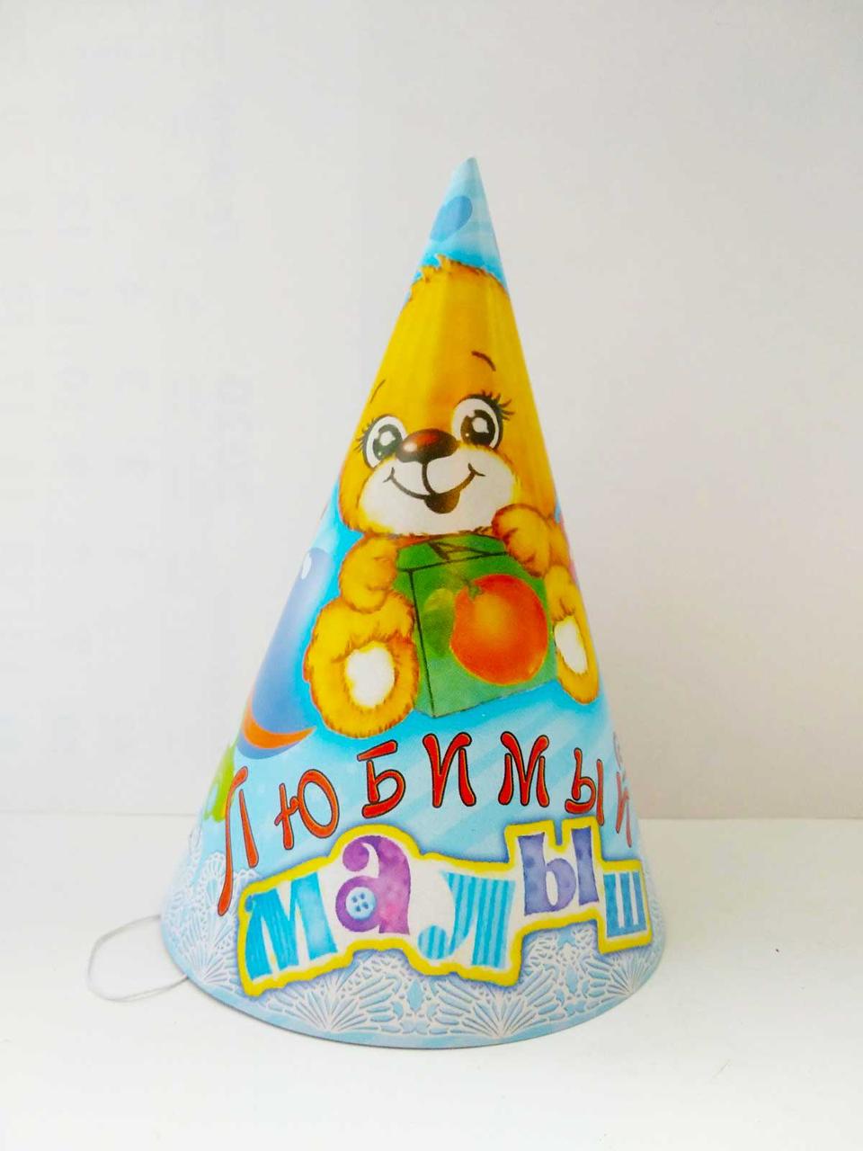 Ковпак святковий "Улюблений малюк".