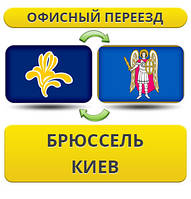 Офісний переїзд із Брюсселя в Київ