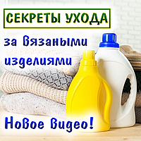 Нове цікаве відео "Як прати в'язані речі?"