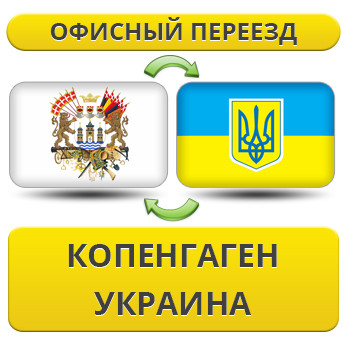 Офісний переїзд із Копенгагену в Україну