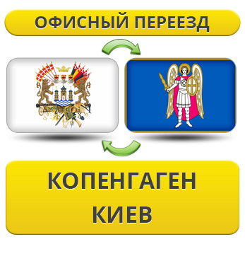 Офісний переїзд із Копенгагену в Київ