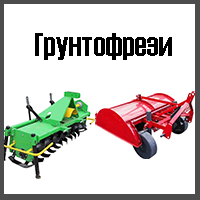 Грунтофрези