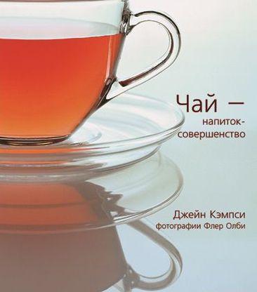 Чай-напій – досконалість. Джейн Кэмпси.