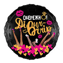 Фольгована кругла кулька "Обережно дівич-вечір" 18" AS-189 ArtShow