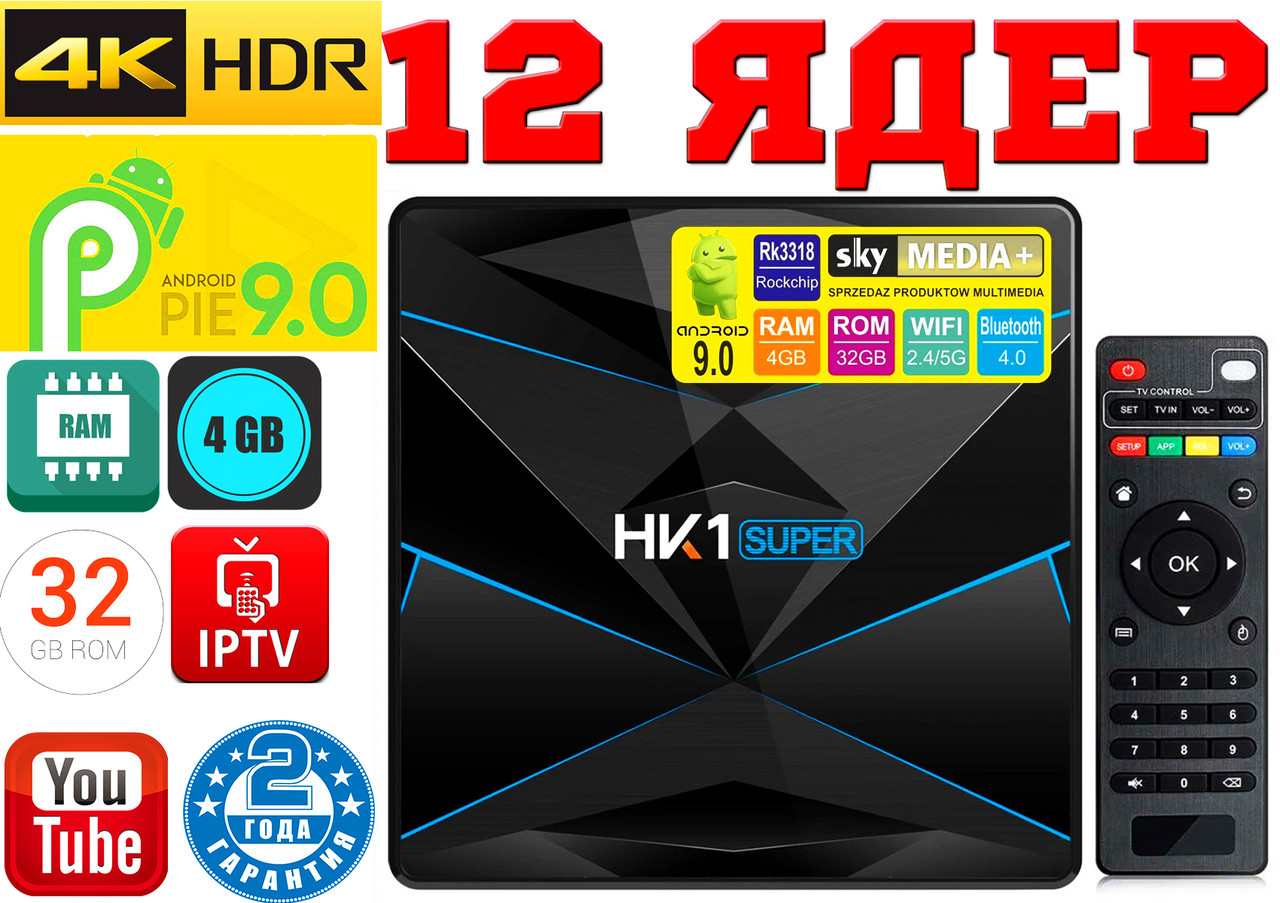 Потужна 4K Android Smart TV, TV box, IPTV, TB/TV приставка 4/32 GB Android 9 12 ядер, НАЛАШТОВАНА