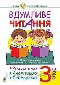 3 клас. Вдумливе читання. 33 інтегровані уроки. Розуміємо, аналізуємо, генуемо. Беденко М.В. Богдан