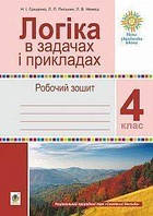 Логіка в задачах і прикладах. 4 клас. Робочий зошит. НУШ | Гриценко Н.І.