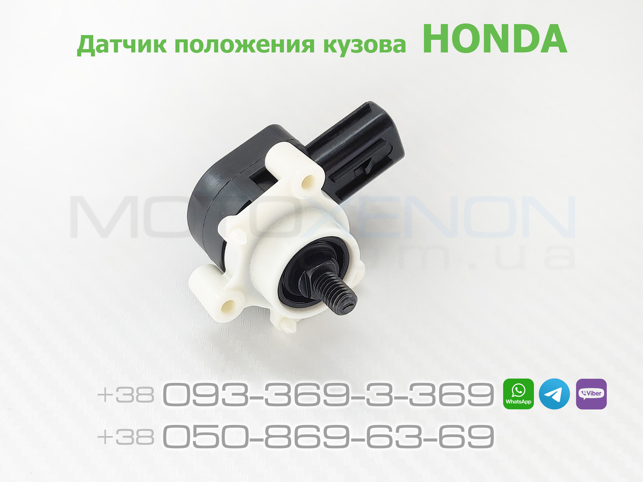 Датчик положення кузова Honda Accord 8 задній 33146TA0003, 33146-TA0-003, 33146TA0J01, 33146TL0G21 (AFS sensor)