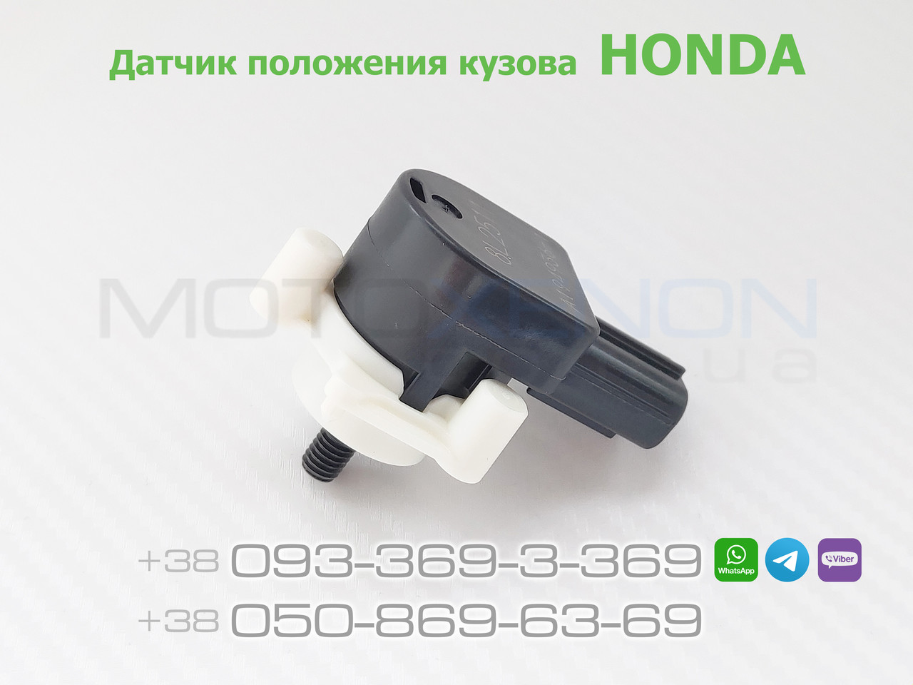 Датчик положенння кузова Honda CR-V RW задній (2016+) 33146T1GG01 (AFS height sensor)