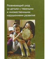 Розвиваючий догляд за дітьми з важкими і множинними порушеннями розвитку.