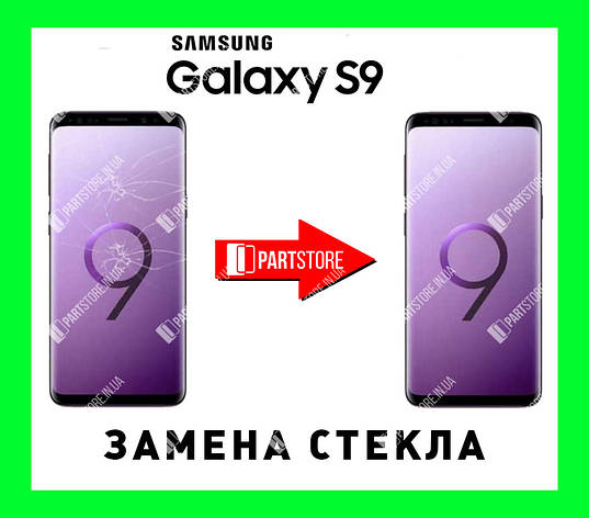 Заміна скла екрана Самсунг g960, samsung s9 із гарантією роботи на 180 днів!, фото 1