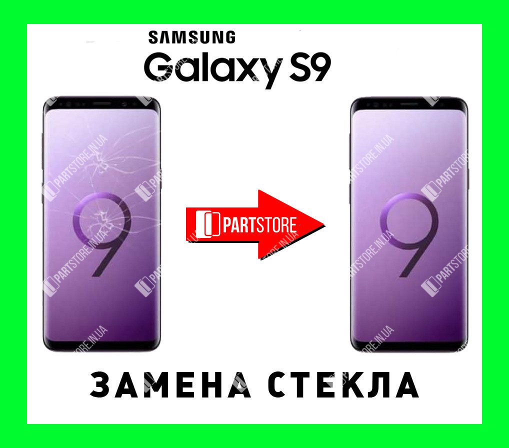 Заміна скла екрана Самсунг g960, samsung s9 із гарантією роботи на 180 днів!