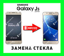 Заміна скла екрана Самсунг j510, samsung j5 2016 з гарантією роботи на 180 днів!