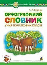 Орфографічний словник учня початкових класів. НУШ | Бурячок А. А.