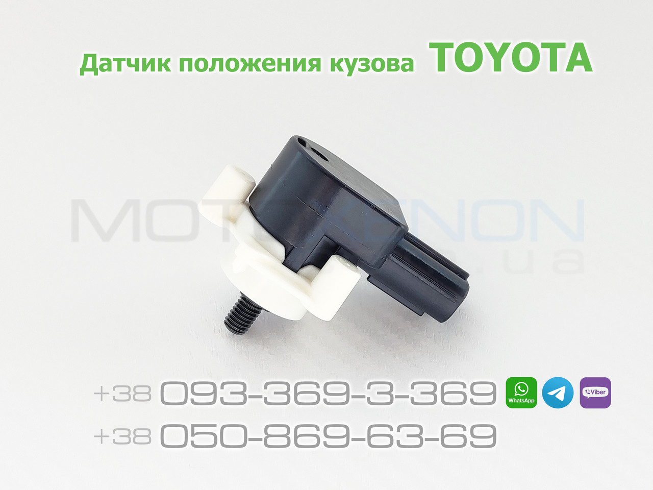 Датчик висоти положення кузова Toyota Hilux задній 8940871020, 89408-71020 рівня кліренсу, нахилу підвіски