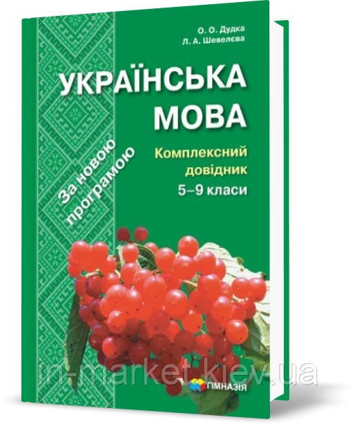 5-9 клас | Українська мова. Комплексний довідник | Шевельова