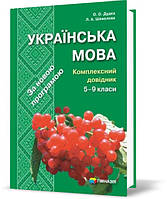 5-9 клас | Українська мова. Комплексний довідник | Шевельова