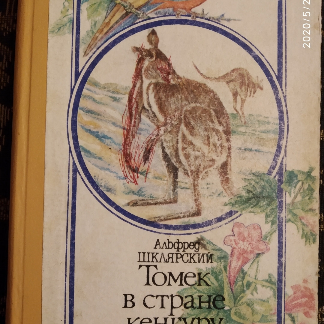 Альфред Шклярський Томек у країні кенгуру