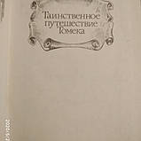Альфред Шклярський Таємниче подорож Томека, фото 3
