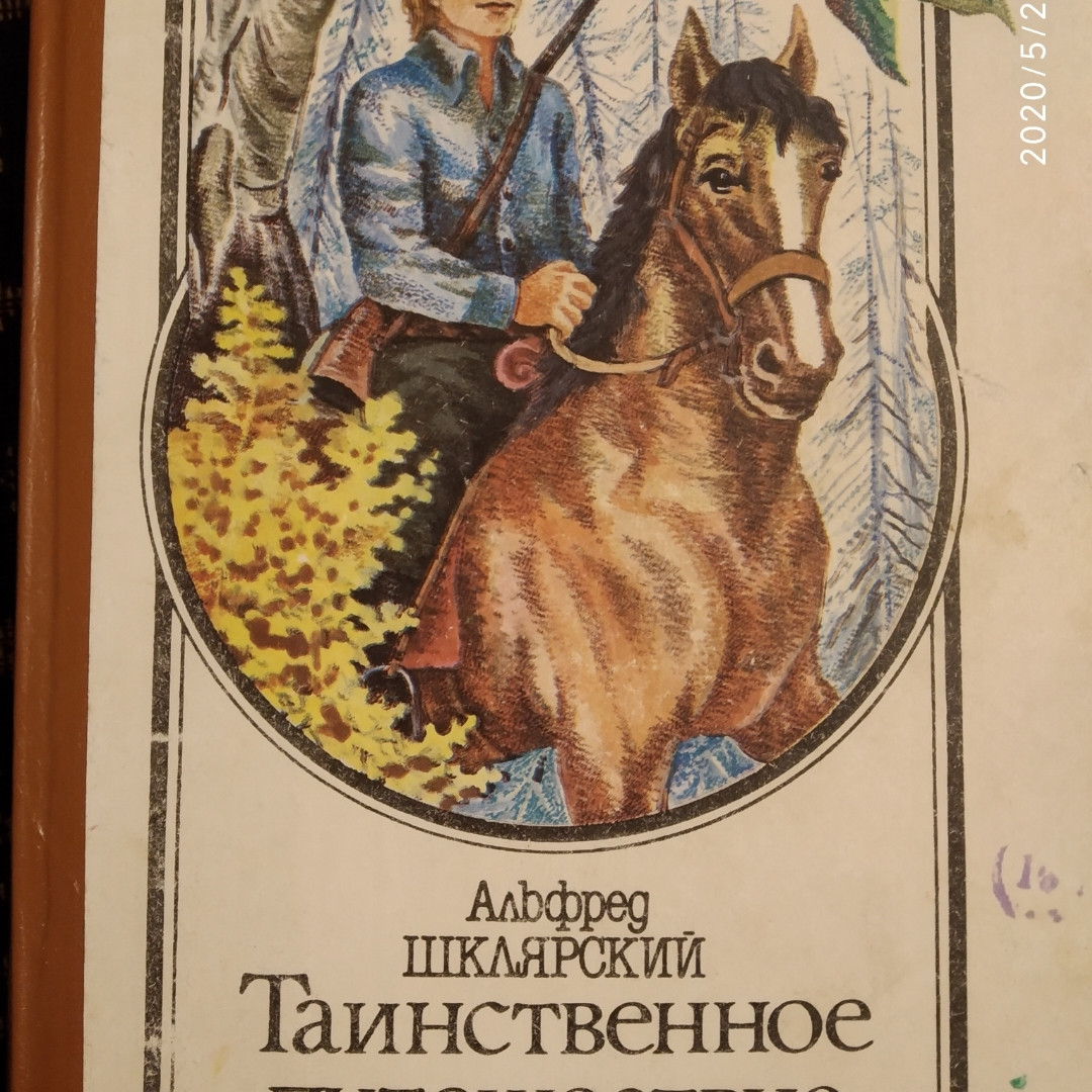 Альфред Шклярський Таємниче подорож Томека