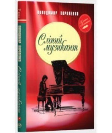 Сліпий музикант(тв.) 6 кл КК