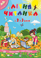 Літня читанка з 2 у 3 клас