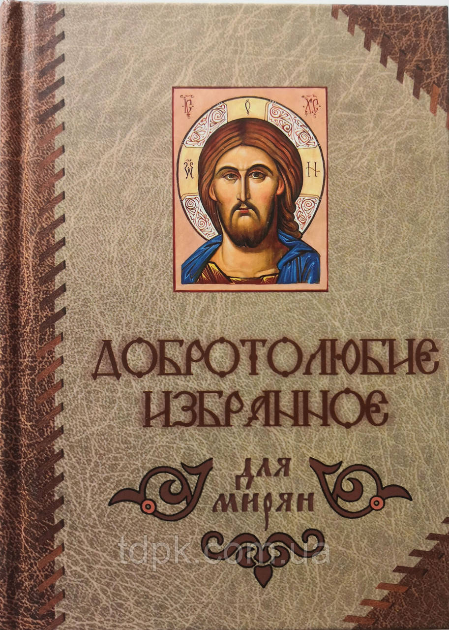 Добротолюбство обране для мирян.