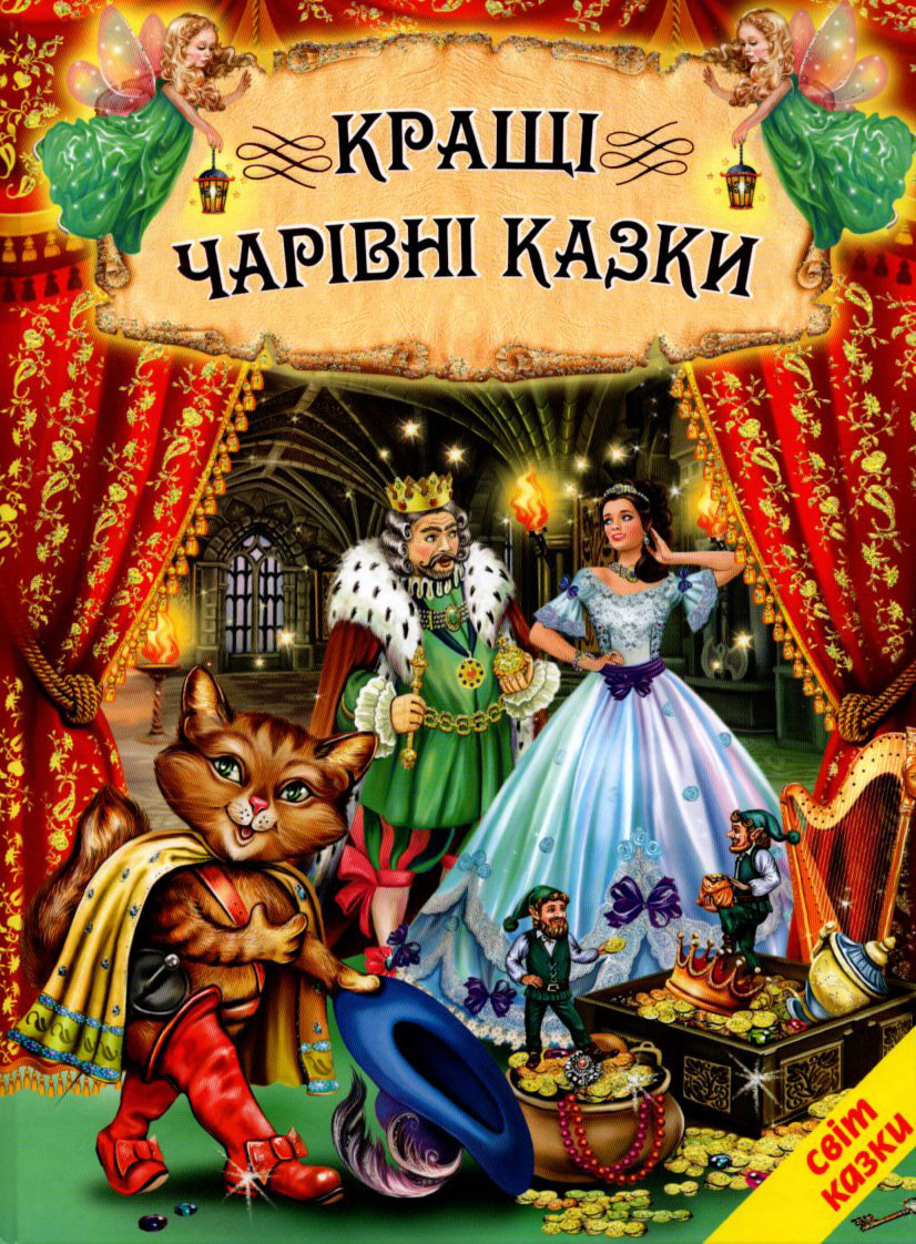 Книга Кращі чарівні казки - Сборник авторов (9786177403080), фото 1