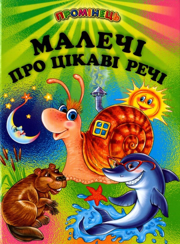 Книга Малечі про цікаві речі -  (9789668816895), фото 1