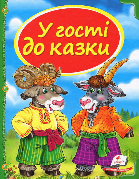 Книга Збірка У гості до казки -  (9786177166145)