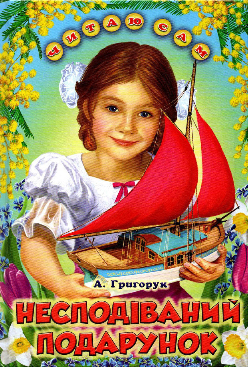 Книга Несподіваний подарунок Григорук -  (9786177403141)