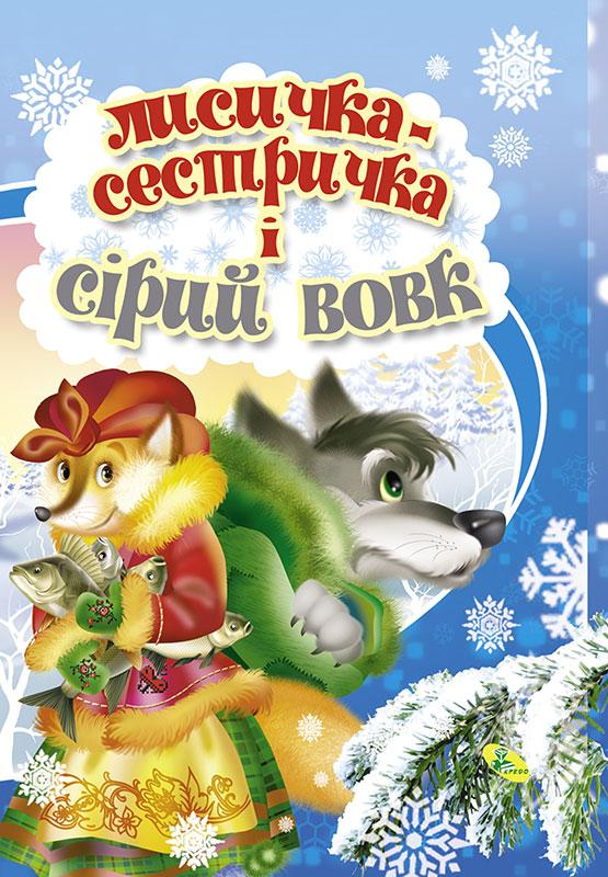 Книжка-картонка А6. Лисичка-сестричка і сірий вовк (9786176632078)