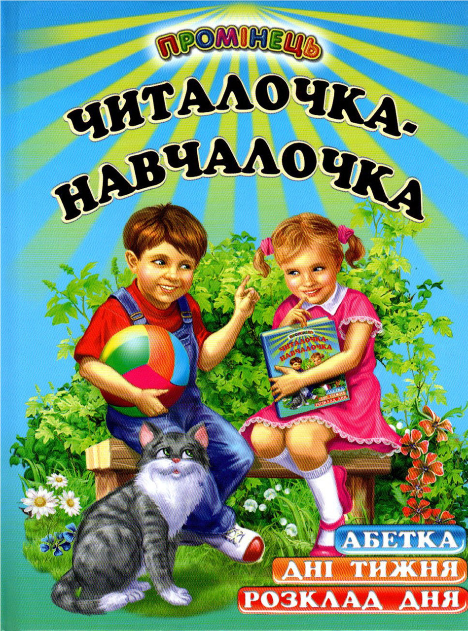 Книга Читалочка-навчалочка - Абетка. Дні тижня. Розклад дня.  (9786177403103), фото 1