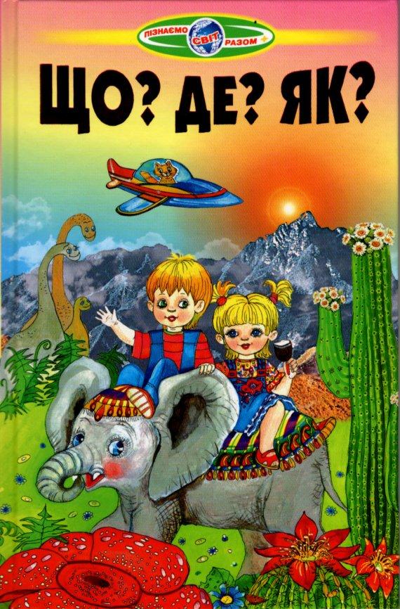 Пізнаєо світ разом "Що? Де? Як?"- Дитяча енціклопедія. (9789661694391), фото 1