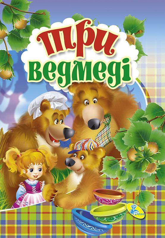 Книжка-картонка А6. Три ведмедi (9786176633518)