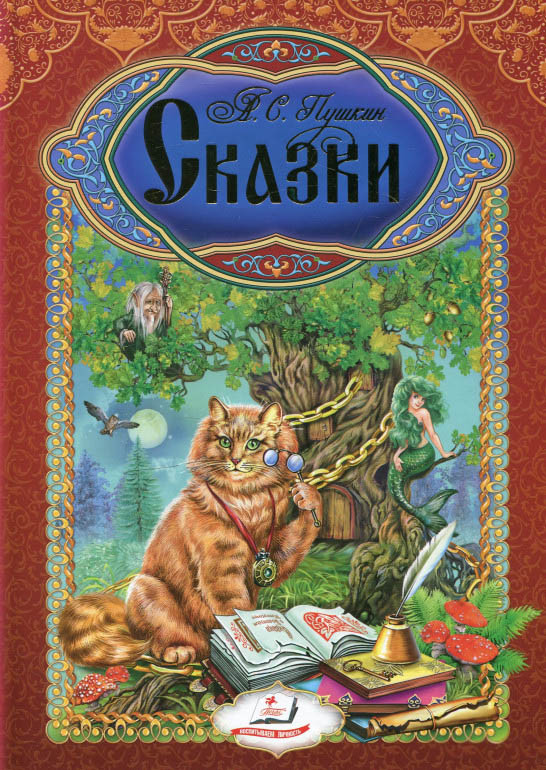 Книга Сказки. Пушкин А.С. - Александр Пушкин (9789669132901)