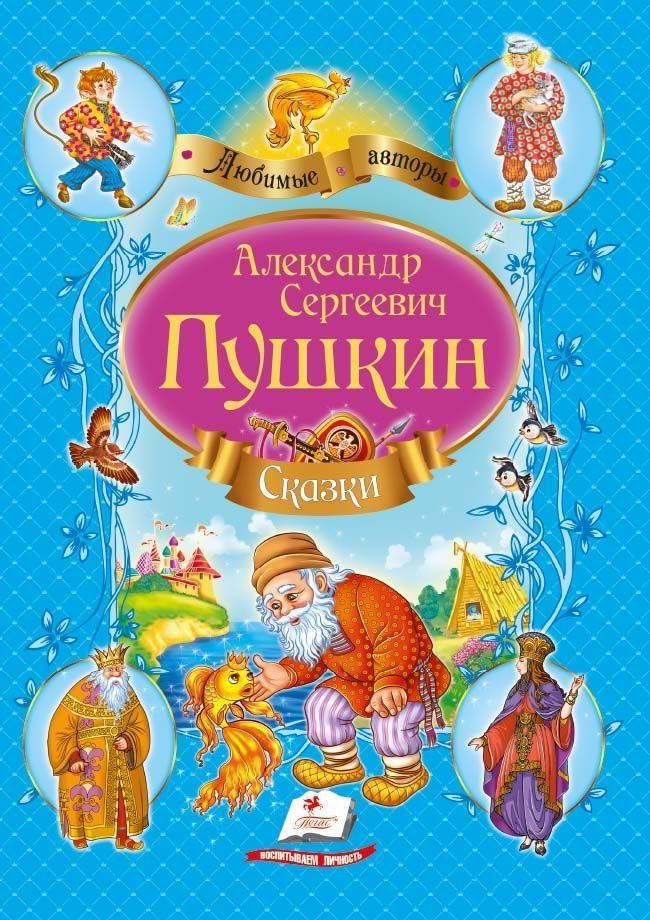Збірник "Казки Пушкін А.С. №1 синій рос (9786177160419)