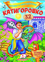 Книга Сказки с наклейками Катигорошко -  (9789669478054)