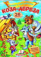 Книга Сказки с наклейками Коза-дереза - (9789669477910)