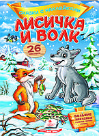 Книга Сказки с наклейками Лисичка и волк -  (9789669477996)