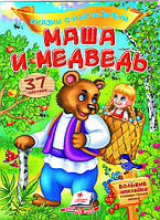 Книга Сказки с наклейками Маша и медведь -  (9789669477583)