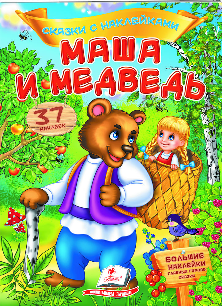 Книга Сказки с наклейками Маша и медведь -  (9789669477583)